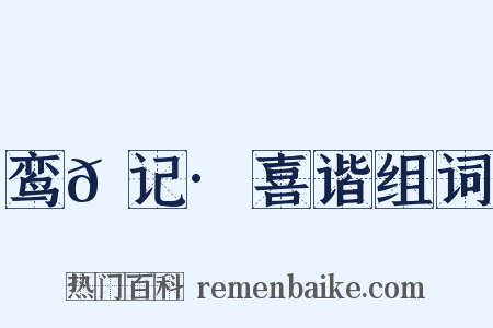 鸾𫔇记·喜谐组词是什么意思的图片